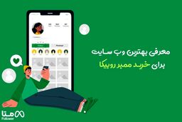 سایت مرجع خرید ممبر روبیکا چه ویژگی هایی دارد ؟