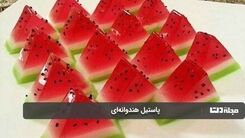  یک پیشنهاد خوشمزه برای شب یلدا | روش تهیه پاستیل هندوانه ای خانگی
