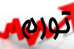 نرخ تورم اسفند 1401 چقدر شد؟