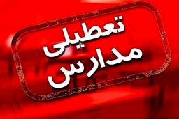 اطلاعیه آموزش و پرورش برای تعطیلی مدارس در روز چهارشنبه ۲۶ بهمن |‌ برخی مدارس تهران امروز تعطیل شدند 