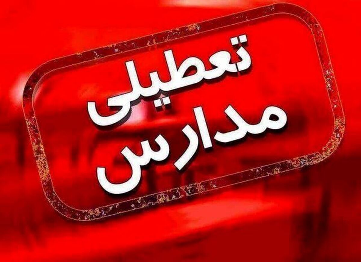 فوری، اطلاعیه تعطیلی مدارس دوشنبه ۱۰ بهمن ماه | مدارس کدام استان فردا تعطیل است؟ 