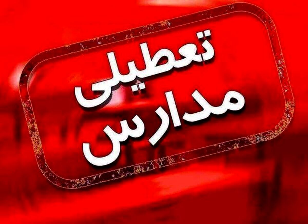 فردا یکشنبه 25 دی تهران تعطیل است؟