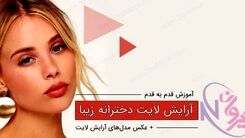 آرایش لایت چیست؟ | آموزش آرایش ملایم برای دختران و خانم ها