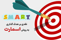 نقدی بر هدف گذاری به روش اسمارت