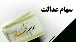 خبرخوش رئیس جمهور از واریز 600 هزار تومان برای مردم | شارژ 1 میلیون 800 هزار تومان در حساب سهام عدالتی ها 