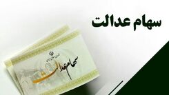 خبر خوش اول هفته ای برای همه دارندگان سهام عدالت | واریزی جدید برای دارندگان سهام عدالت + جزییات