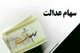 خبری که کام سهام عدالتی ها را شیرین کرد | واریز زود هنگام مرحله دوم سود سهام عدالت | این خانوارها سود بیشتری می گیرند؟