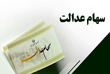 واریزی غافلگیر کننده سهام عدالت در راه است | سورپرایز جذاب برای همه دارندگان سهام عدالت تا ماه آینده !+ جزییات 