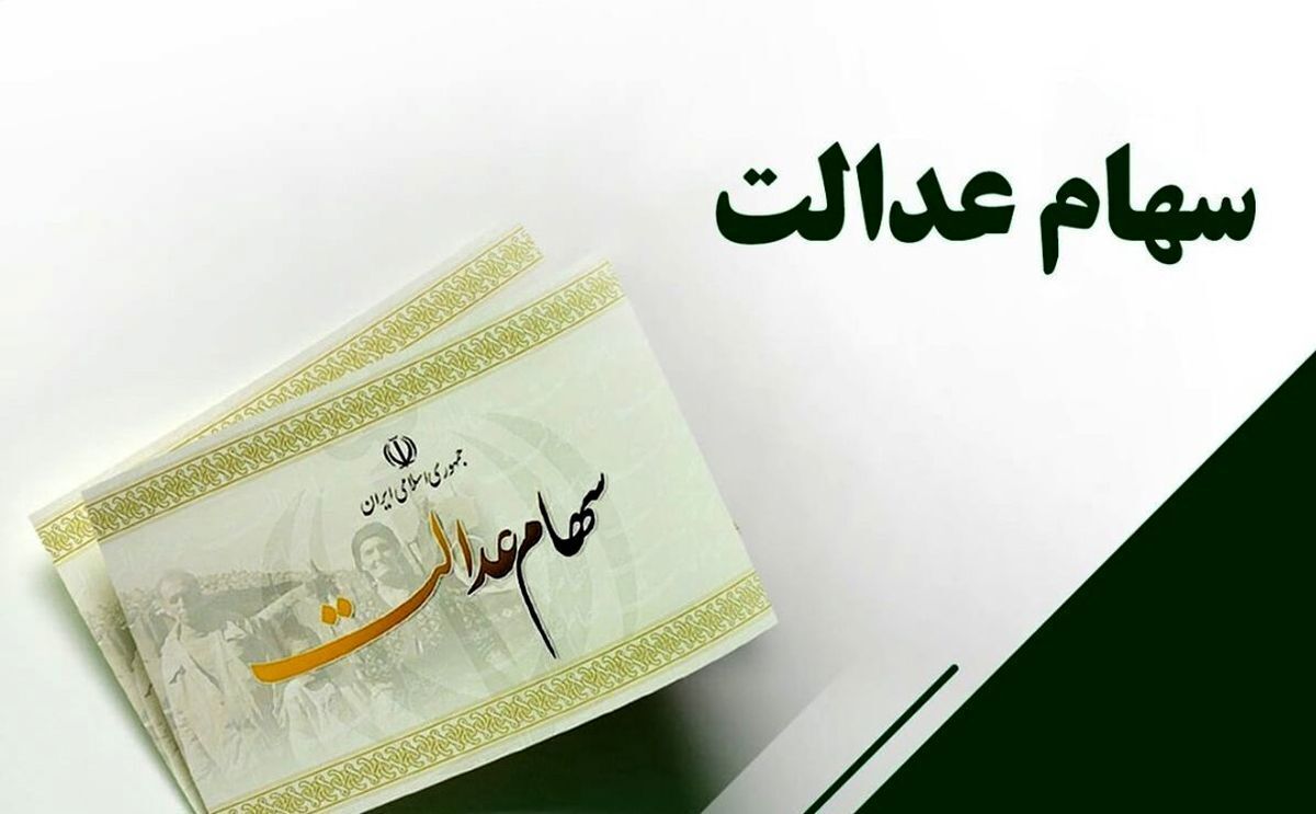 خبری که کام سهام عدالتی ها را شیرین کرد | واریز زود هنگام مرحله دوم سود سهام عدالت | این خانوارها سود بیشتری می گیرند؟