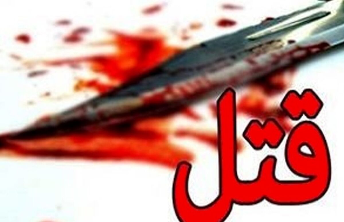 پدر خانواده سلاخی شد/ علت قتل پدر به دست فرزندش چه بود؟