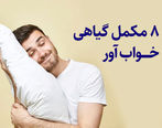 معرفی 8 مکمل گیاهی خواب آور + روش مصرف