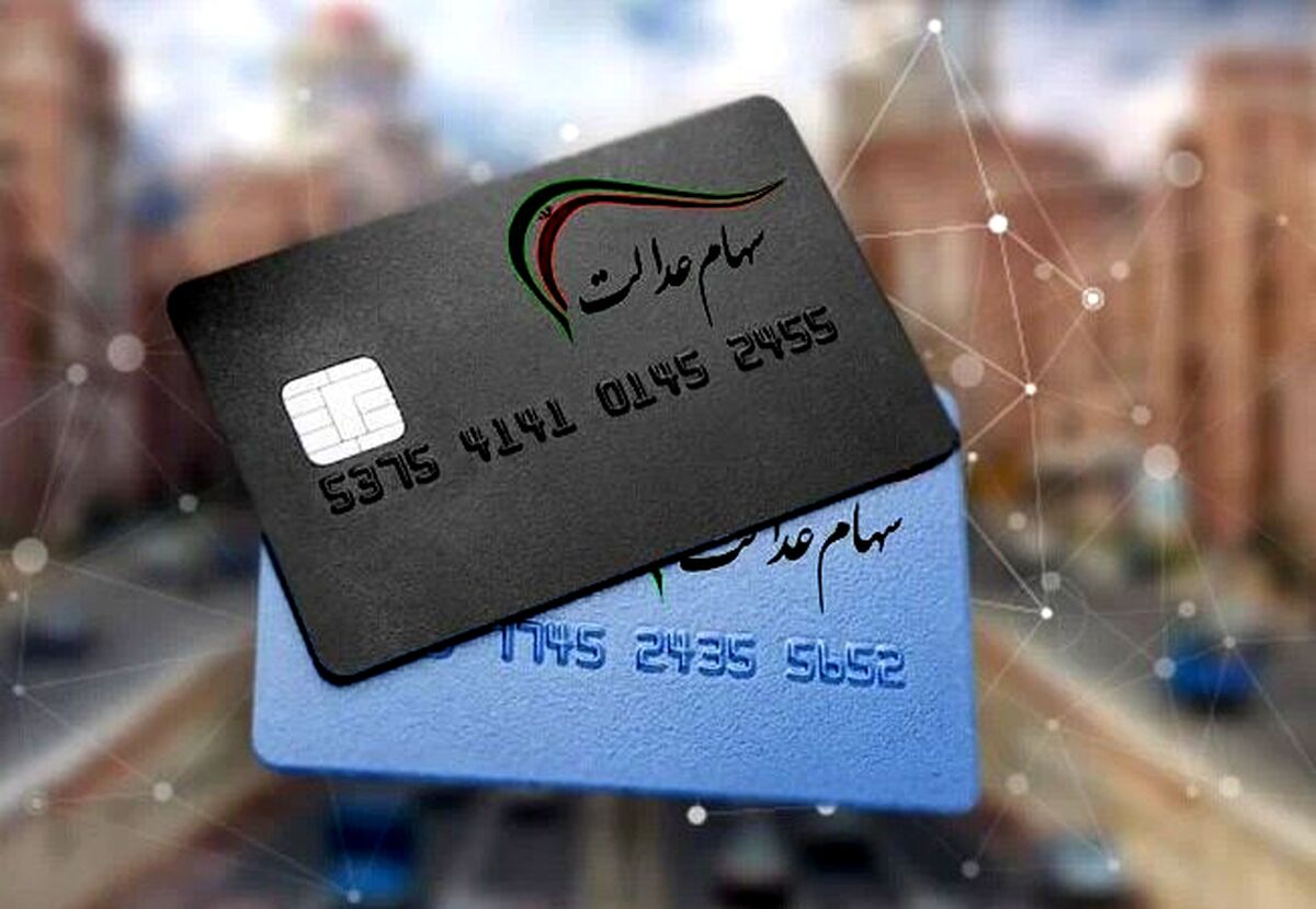 دولت شب یلدای سهام عدالتی ها را پرپول کرد | چه کسانی منتظر واریزی سود سهام عدالت نباشند؟