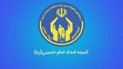 خبر خوش برای مددجویان کمیته امداد/ افزایش مستمری ها در راه است