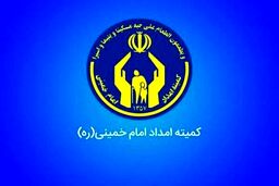 خبر خوش برای مددجویان کمیته امداد/ افزایش مستمری ها در راه است
