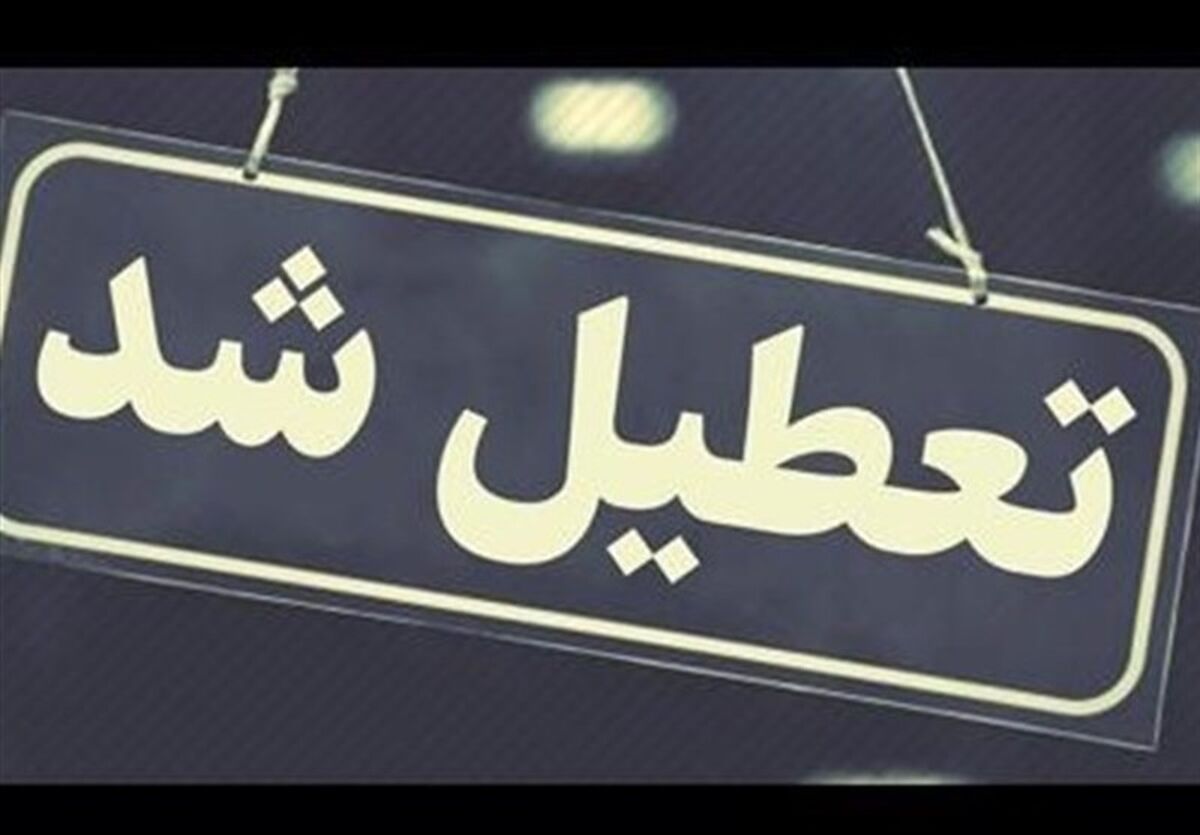 جزییات تعطیلی مدارس و ادارات فردا و پس فردا | کدام استان ها تعطیل شدند