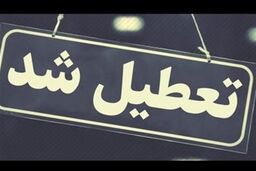 مدارس و دانشگاه‌ها غیر حضوری شد