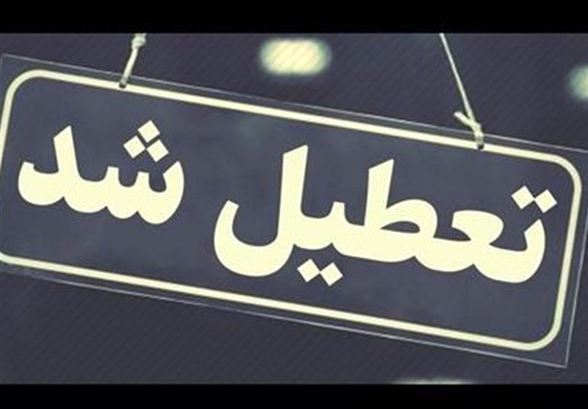 خبر مهم برای دانش آموزان | مدارس این استان ها تا سوم بهمن تعطیل شد
