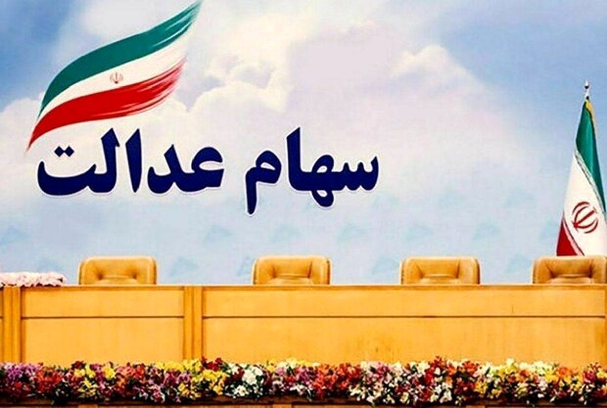 جیب دارندگان سهام عدالت پرپول شد | واریز سود 700 هزار تومانی سهام عدالت در مرحله اول 