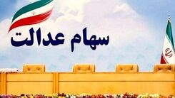 خبر خوش سهام عدالتی در روز یکشنبه | واریز سود سهام عدالت ۳۰۰ هزار تومانی دولت رییسی به حساب هر ایرانی