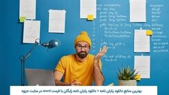 بهترین منابع دانلود پایان نامه + دانلود پایان نامه رایگان با فرمت word در سایت جزوه