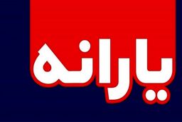 خبر مهم برای کسانی که یارانه نقدی نگرفته اند| تا چه زمانی می توان برای یارانه ثبت نام کرد؟