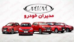 فروش نقدی و اقساطی 9 محصول مدیران خودرو در آستانه روز پدر | با ماهی 5 میلیون صاحب خودرو لوکس شوید 
