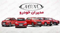 فروش نقدی و اقساطی 9 محصول مدیران خودرو در آستانه روز پدر | با ماهی 5 میلیون صاحب خودرو لوکس شوید 