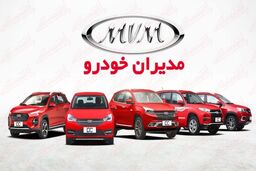 فروش نقدی و اقساطی 9 محصول مدیران خودرو در آستانه روز پدر | با ماهی 5 میلیون صاحب خودرو لوکس شوید 
