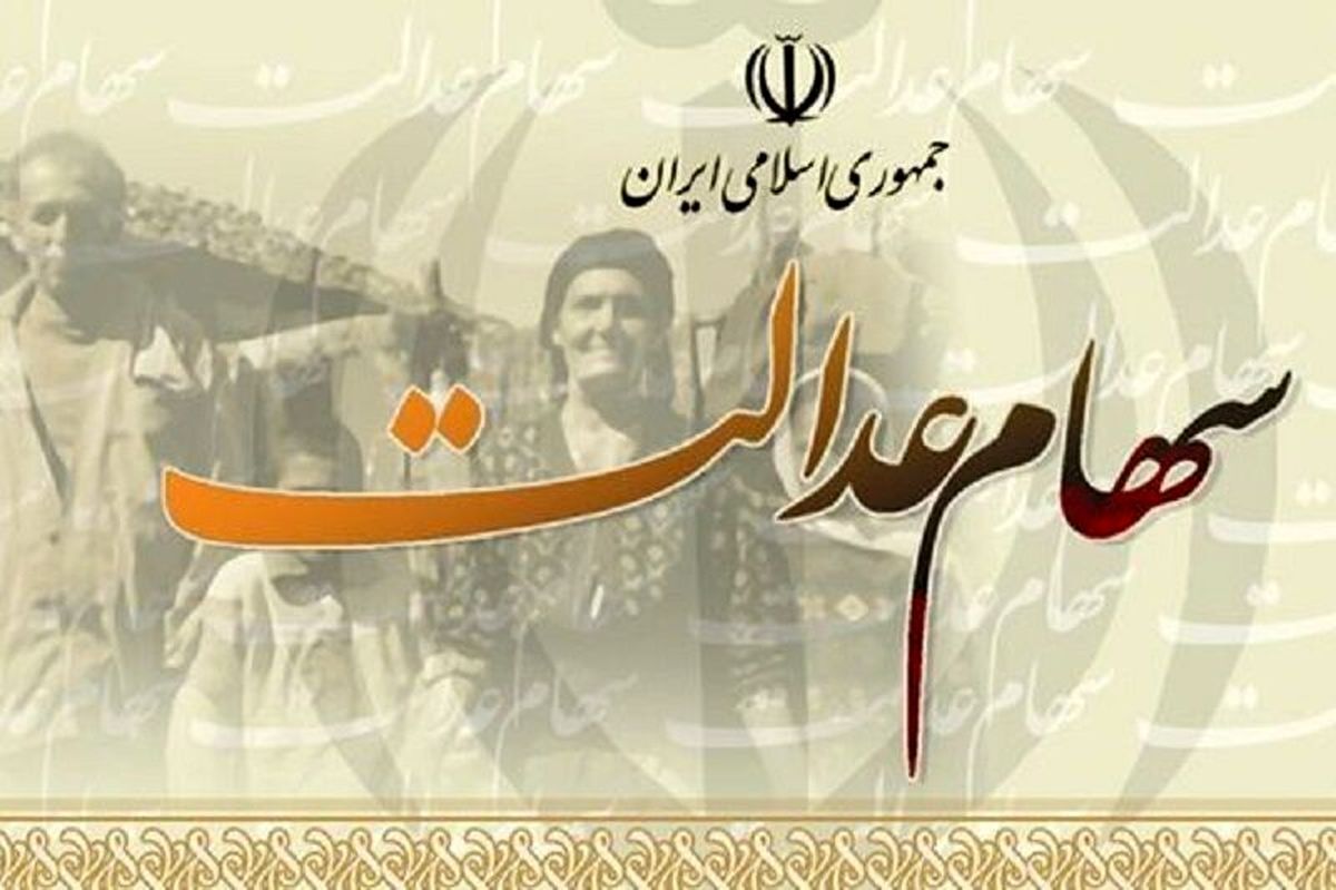 واریز 10 میلیون سهام عدالت برای  ۴ میلیون و ۷۰۰ هزار نفر | جاماندگان سهام عدالت بخوانند