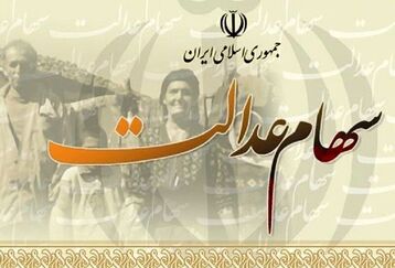 سورپرایز واریز سود سهام عدالت 900/000 تومانی | دارندگان سهام عدالت منتظر واریزی جدید باشند  