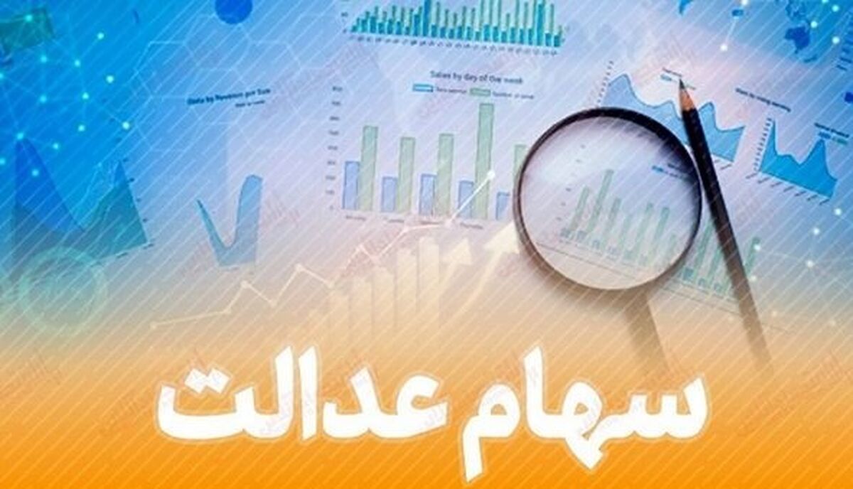 شرایط دریافت وام سهام عدالت اعلام شد+جزئیات مهم