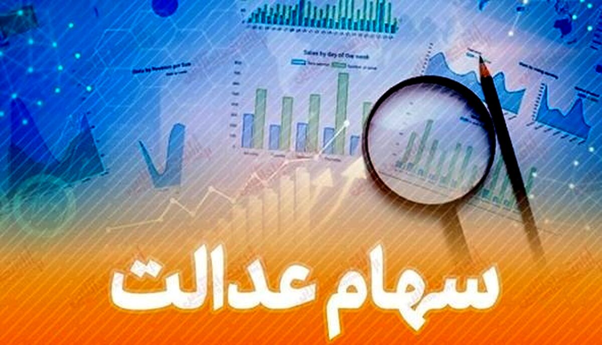 خبر خوش برای جاماندگان سهام عدالت | زمان ثبت نام دوباره کی هست؟