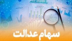 ارزش سهام عدالت صعودی شد/دارندگان سهام عدالت این هفته خوش شانس بودند