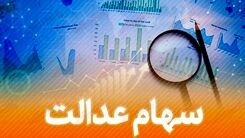 ارزش سهام عدالت امروز منفی شد / سهام عدالت از چه چیزی تاثیر می گیرد؟