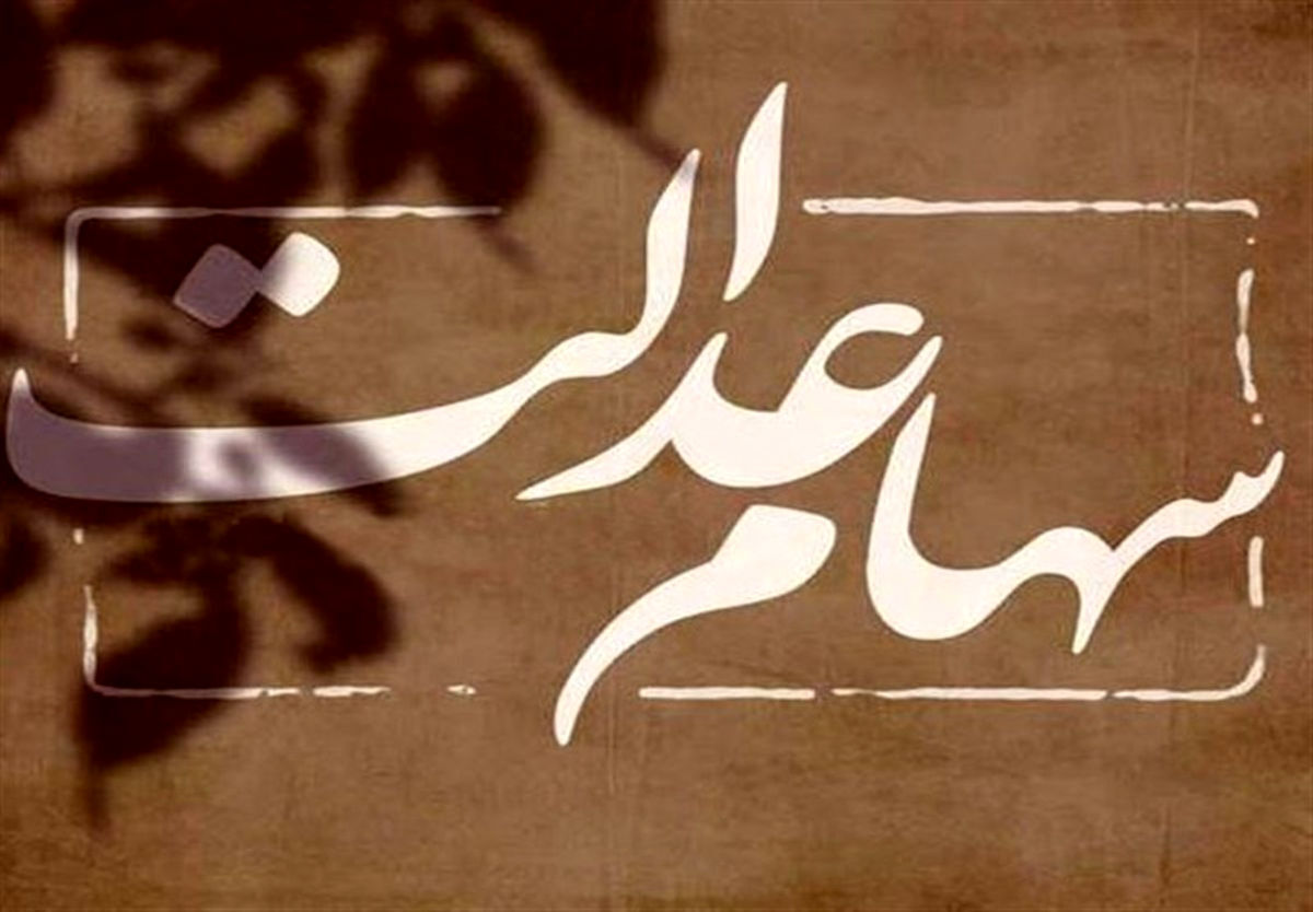 خبر خوش دولت رئیسی برای جاماندگان سهام عدالت
