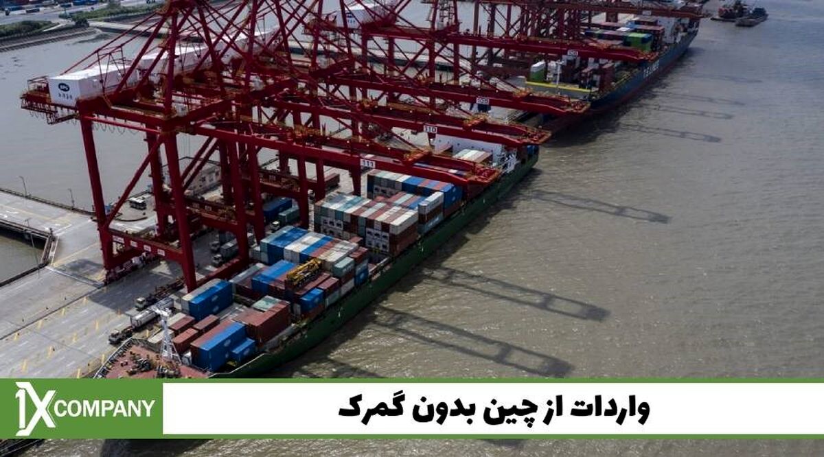 واردات از چین بدون گمرک با وانیکس