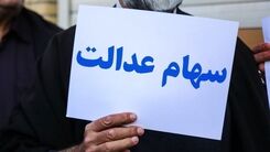خبر مهم درباره زمان واریز سود سهام عدالت 