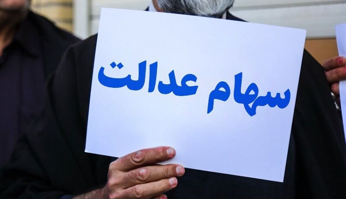 ارزش سهام عدالت امروز چقدر شد؟