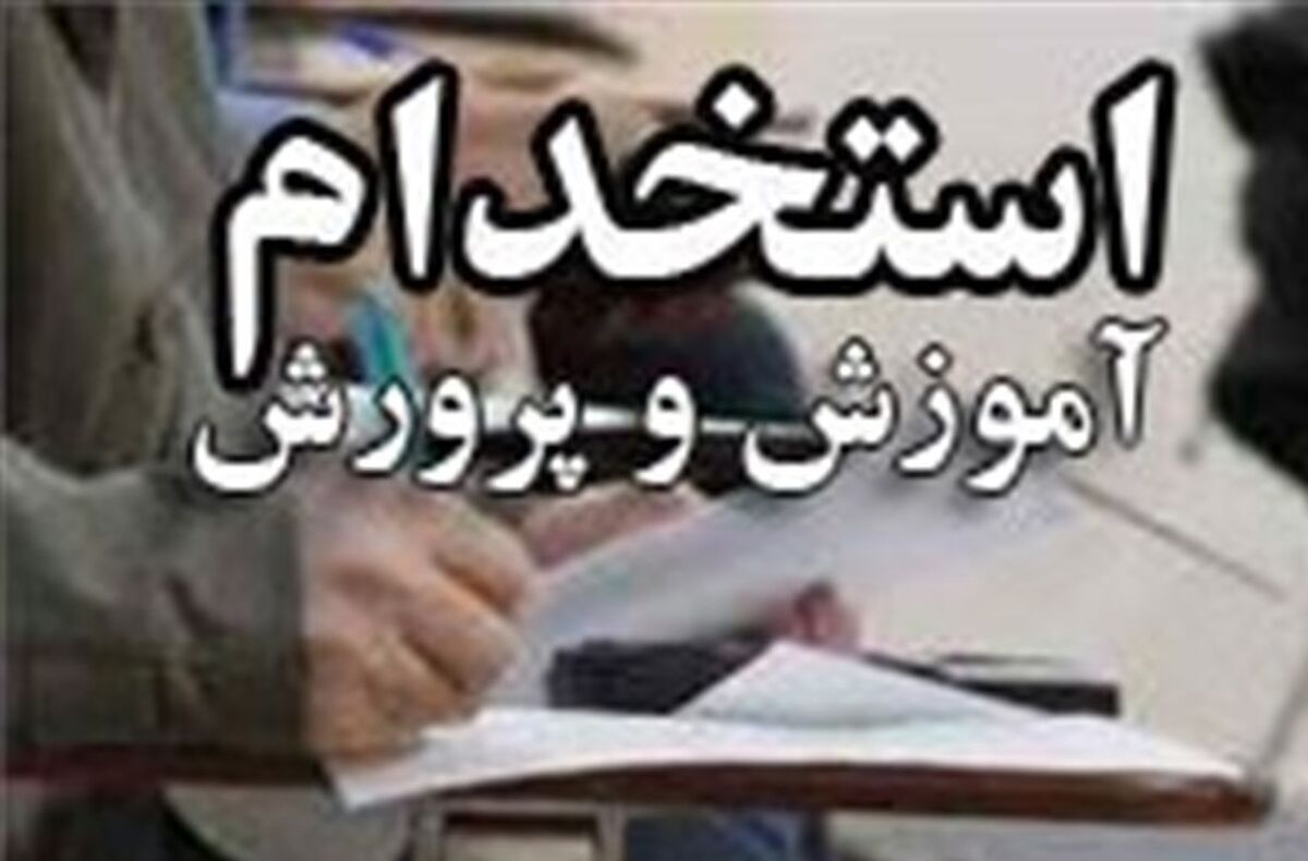 ثبت نام استخدام در آموزش و پرورش چه شرایطی دارد؟+لینک ثبت نام استخدام