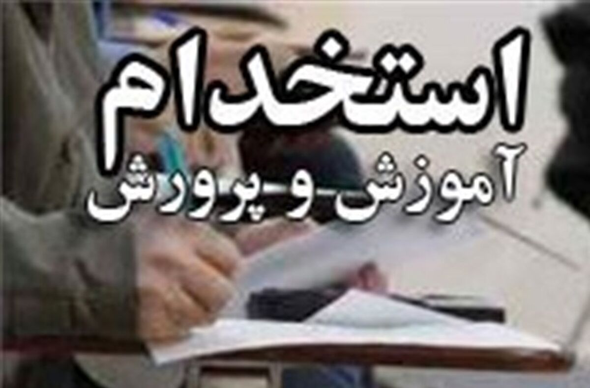ثبت نام استخدام در آموزش و پرورش چه شرایطی دارد؟+لینک ثبت نام استخدام