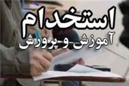 ثبت نام استخدام در آموزش و پرورش چه شرایطی دارد؟+لینک ثبت نام استخدام