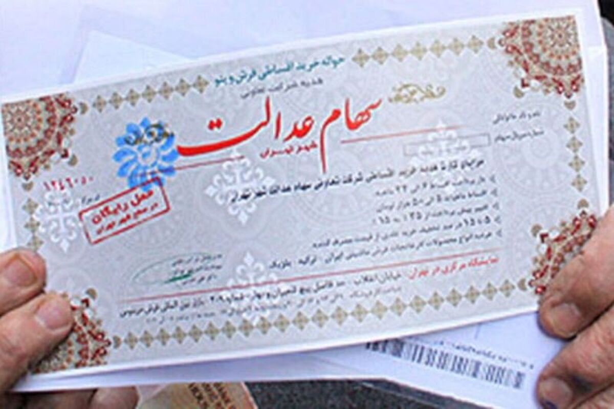 صاحبان سهام عدالت پولدار شدند| ارزش سهام عدالت امروز 26 تیر چقدر شد؟