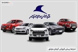 خبر خوش برای متقاضیان خودرو | شرایط فروش اقساطی پرطرفدارهای کرمان موتور | یک ساله صاحب خودرو لوکس شوید