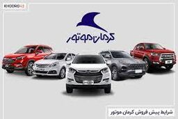 کرمان موتور آتش زد به مالش ! | حراج پنج محصول شرکت کرمان‌موتور از امروز 