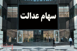 خبر مهم درباره سود سهام عدالت/سهام داران بخوانند