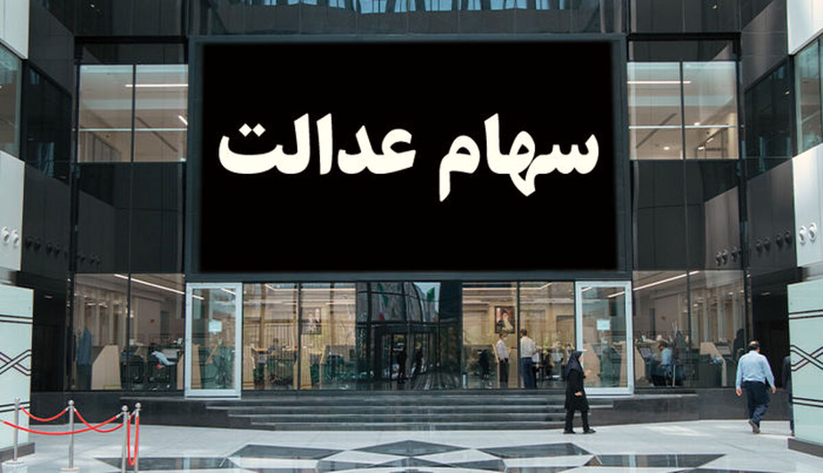 خبر جدید درباره پرداخت سود سهام عدالت/مبلغ سود سهام عدالت تغییر کرد؟