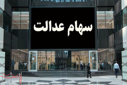 آخرین خبر درباره سود سهام عدالت/سود سهام عدالت چه کسانی واریز نشد؟