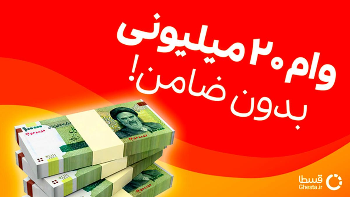 وام 20 میلیون تومانی خرید کالا