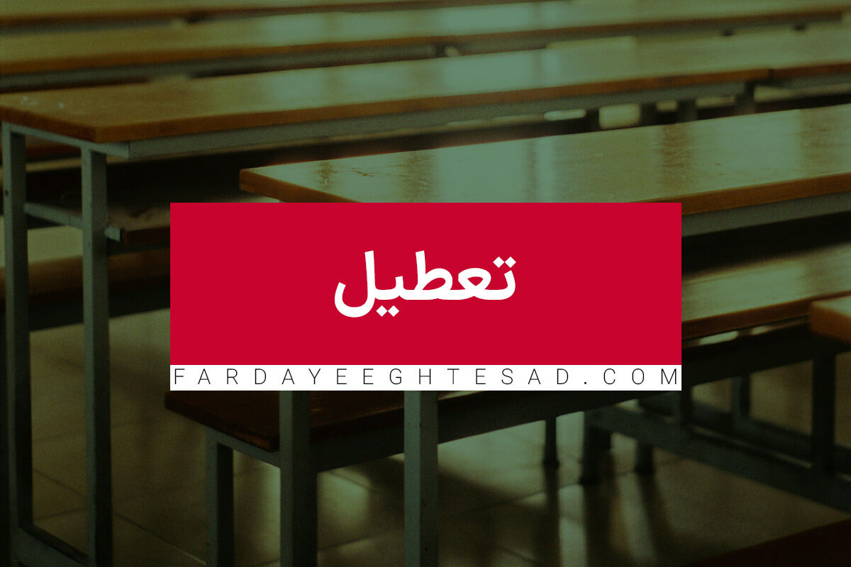 مدارس  تهران فردا غیرحضوری شد/ ادارات استان تهران فردا تعطیل شد؟