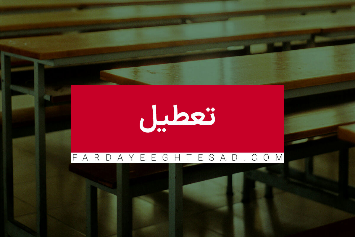 اطلاعیه جدید تعطیلی مدارس امروز سه‌شنبه ۱۱ بهمن  | دانش آموزان این مدارس امروز مدرسه نروند